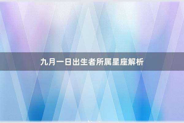 九月一日出生者所属星座解析