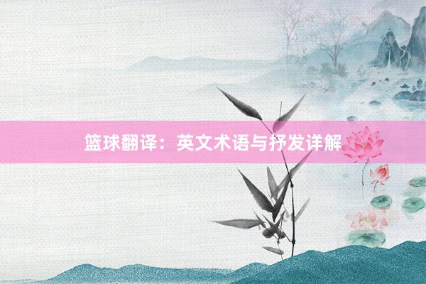 篮球翻译：英文术语与抒发详解