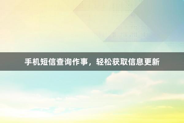 手机短信查询作事，轻松获取信息更新